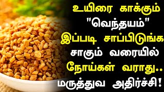 வெந்தயம் சாப்பிடுவீங்களா? மருந்து!|Benefits of Vendhayam in Tamil |Fenugreek Seeds Health Tips Tamil