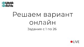 Решаем вариант по тестовой части – 2 (задания 1-26)