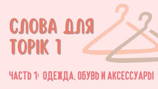 Слова для Топик 1 по темам. Одежда, обувь и аксессуары.