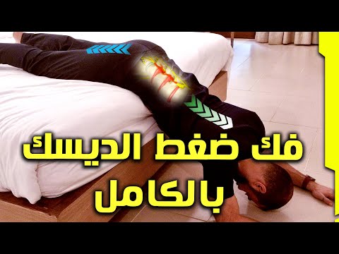 فيديو: 4 طرق لفك العصب في أسفل ظهرك