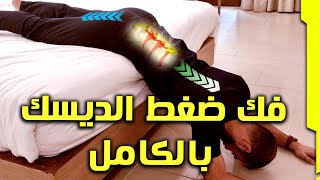 how to decompress lower back vertebrae | treat prolapsed disk pain at home