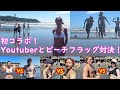 【水着企画】江ノ島で海の家をやってるYoutuberとビキニでビーチフラッグ対決してみた【なっくもぶ】beach flags