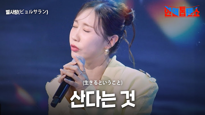 별사랑(ビョルサラン) - 산다는 것(生きるということ)｜한일톱텐쇼 54회