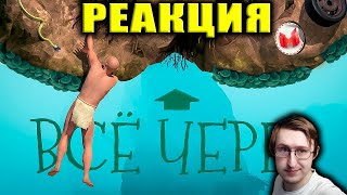 Все через *опу (A Difficult Game About Climbing) | Marmok | Реакция