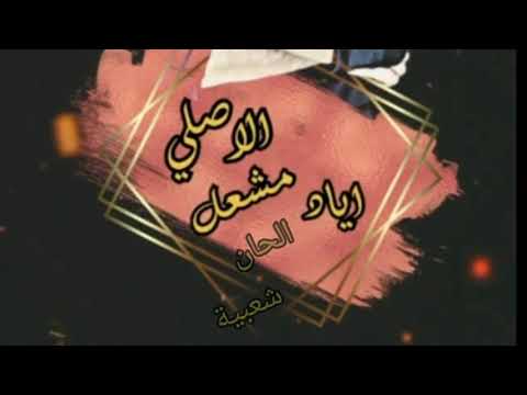 اياد مشعل دبكات  الوضع مو عاجبني بدي وحدة تصاحبني