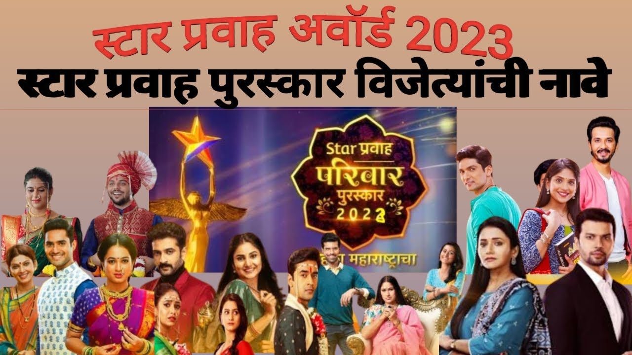 Star Pravah award 2023 winner list स्टार प्रवाह अवार्ड २०२3 विनर