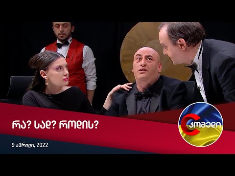 კომედი - რა? სად? როდის?
