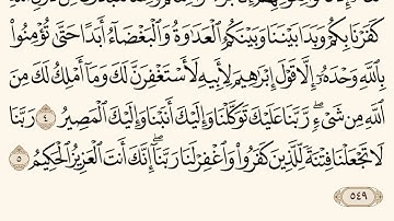 سورة الممتحنة ـ سعود الشريم Surat Almumtahana