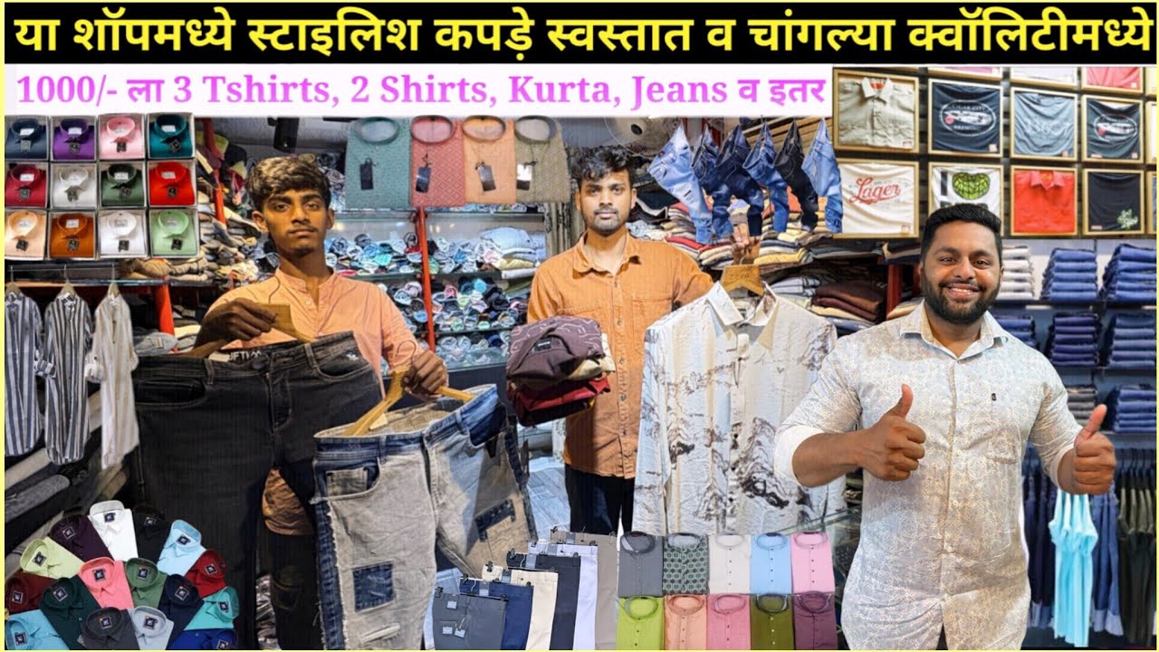 या शॉपमध्ये 1000 ला 3 Tshirts, 2 Shirts, Kurta, Jeans, Pants व इतर तेहि मस्त क्वॉलिटीचे😍Men's Wear