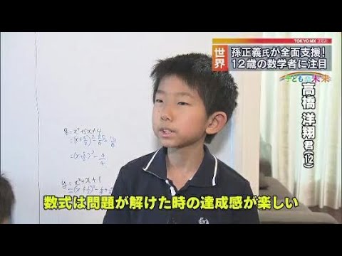 子どもの未来＞史上最年少で数学検定1級合格！ 12歳の若き数学者 - YouTube
