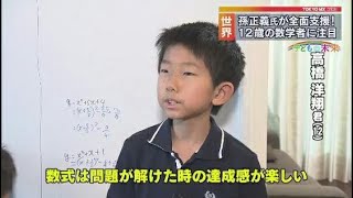 ＜子どもの未来＞史上最年少で数学検定1級合格！　12歳の若き数学者