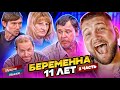 БЕРЕМЕННА 11 ЛЕТ - ЧАСТЬ 2 (мужское женское)