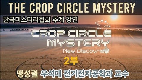 크롭 서클의 미스터리 강연 [2부] - 우석대 맹성렬 교수 #비행접시 #크롭서클 #한국미스터리협회 #미스터리서클 #영국 #영국밀밭 #UFO와크롭서클
