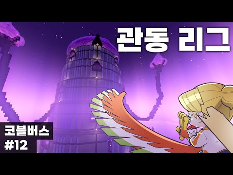 <strong>관동</strong> 리그 끝내러 갑니다 (마인크래프트 코블버스 12)