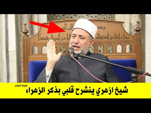 فاطمة وما ادراك ما فاطمة عظيمة الشأن سيدة الخلق شيخ ازهري كاد ان يموت من شدة حبه للسيدة الزهراء ع