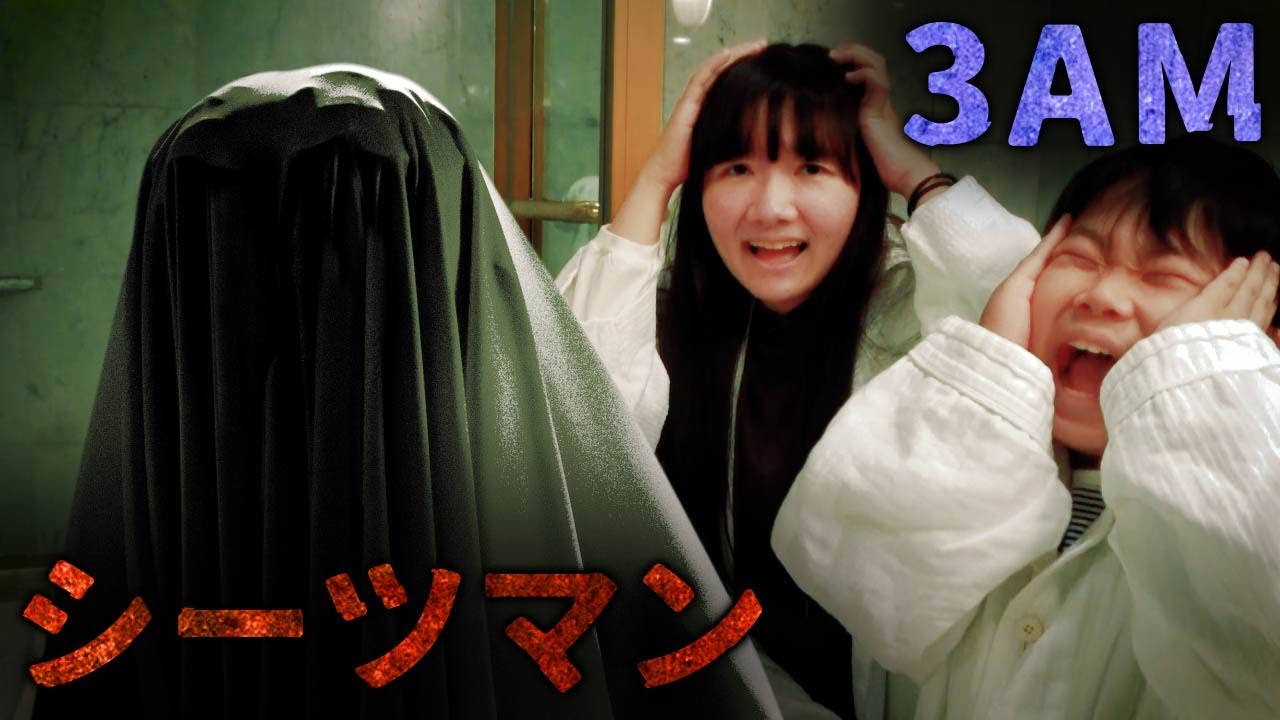 ◆【３AM】眠れない夜とシーツマンの謎～お風呂に入って眠ろうとしたら・・・！～◆