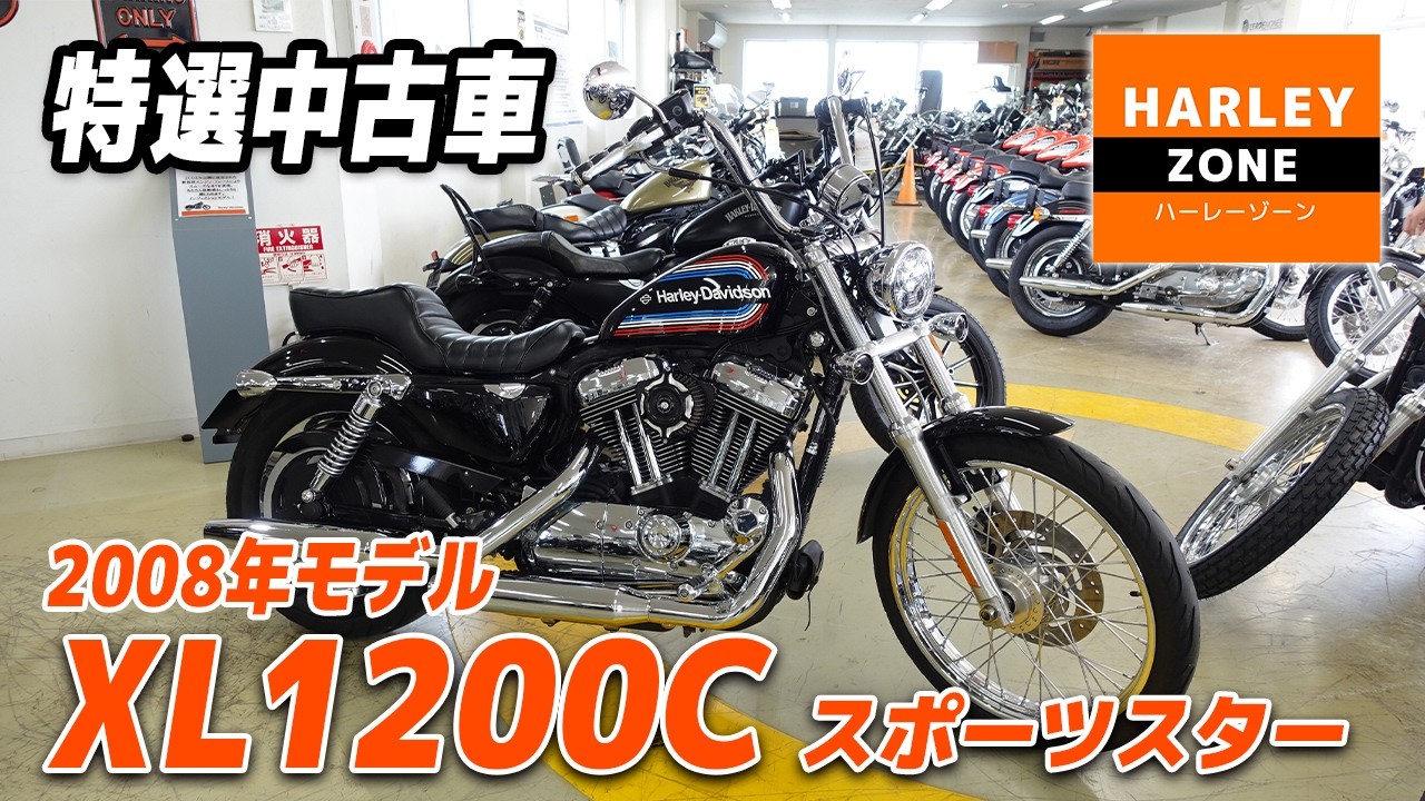 Special Selection Used Bike] 2008 XL1200C! Introducing a High