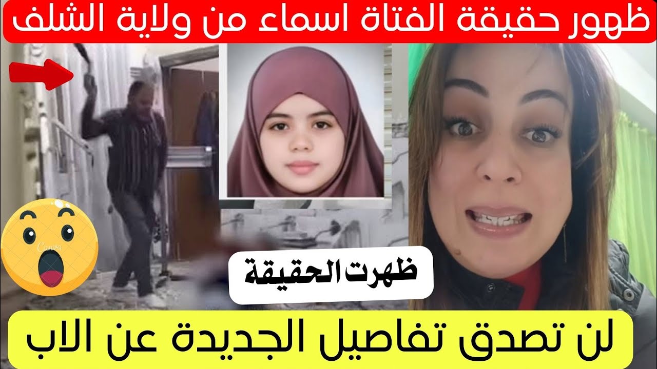 مواطنة جزائرية توثق تفاصيل جديدة عن قصة الفتاة ولاية الشلف اليوم 😱