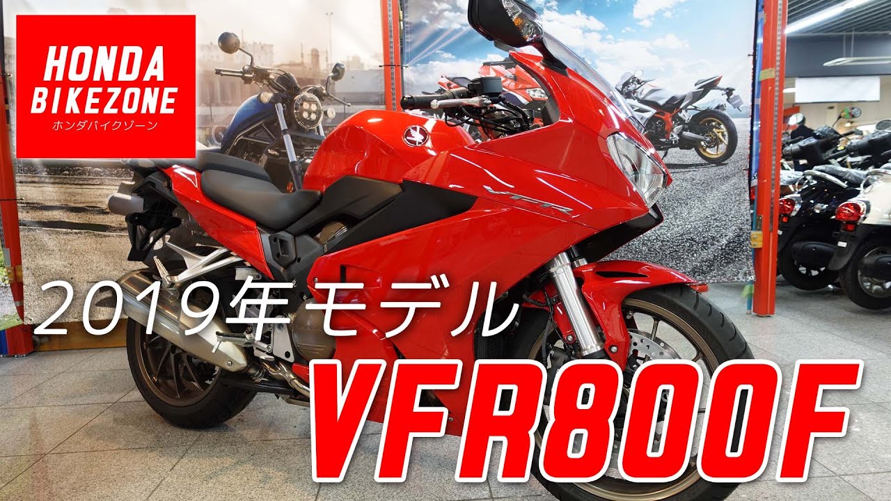 19 Vfr800fの特選中古車をご紹介 足つきやサウンドチェックも Honda Bike Zone ホンダバイクゾーン Youtube