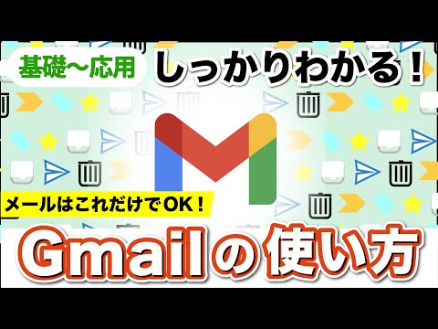 【Gmail】基礎〜応用をしっかり！画面の見方からラベル、アーカイブも解説！キャリアメールから卒業にもおすすめ！