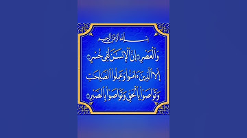 سورة العصر #قرآن #اكسبلور #قران_كريم #في_سبيل_الله #لايك #حالات_واتس #تيك_توك #القرآن_الكريم #لله #