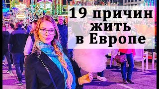 19 причин жить в Люксембурге / Европе