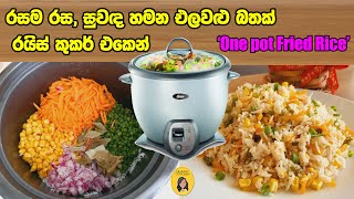 ගෑස් නැති දවස්වලට හොඳම විසඳුමක් විනාඩි 10න් කෑම|Vegetable rice|Rice cooker recipe|One pot recipe
