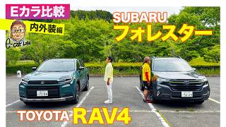 【Eカラ比較】トヨタ RAV4  vs スバル フォレスター｜内外装編 E-CarLife with 五味やすたか