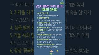 하버드가 말하는 당신이 몰랐던 8가지 심리학  #좋은글 #공감글귀 #자기계발