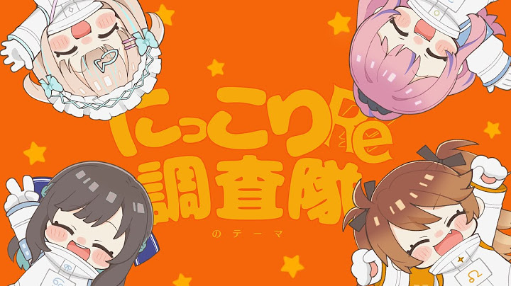 【歌ってみた】にっこり^^調査隊のテーマ / 獅子神レオナ&花鋏キョウ&水瓶ミア&夢川かなう【Re:AcT二期生 5th Anniversary】