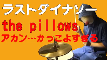 ドラムスコがピロウズthepillowsの【ラストダイナソー】叩いてみました