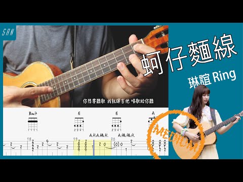 蚵仔麵線 琳誼 / Ukulele 烏克麗麗 ／彈唱 教學 @相信音樂BinMusic