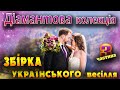 Діамантова колекція - частина 3. Весільні пісні. Українські пісні [2021]