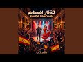 كله قالي اشمعنا هو mp3