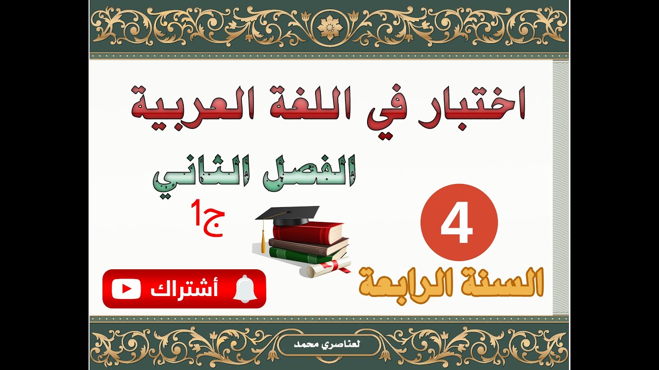 اختبار في اللغة العربية السنة الرابعة ابتدائي الفصل الثاني