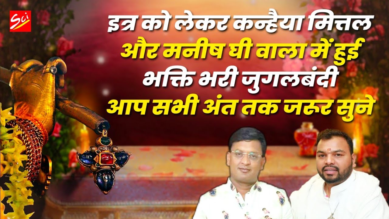 कन्न्हैया मित्तल और मनीष घीवाला में हुई इत्र को लेकर तक़रार सभी प्रेमी जरूर सुने || WATCH TILL END