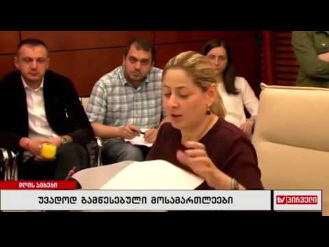 უვადოდ გამწესებული მოსამართლეები