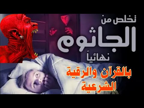 علاج الجاثوم نهائيا بالقرآن مرض شلل النوم ما هو الجاثوم
