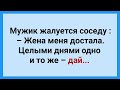 Мужик Жалуется Соседу на Жену! Подборка Веселых Анекдотов! Юмор!