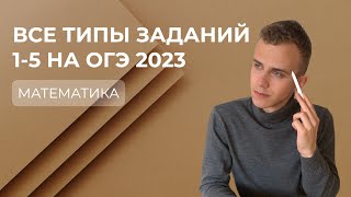 ВСЕ ЗАДАНИЯ 1-5 | ОГЭ ПО МАТЕМАТИКЕ 2023