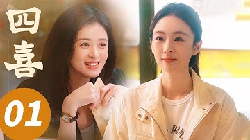 ENG SUB【四喜 Those Days】EP01 抓马热闹！童瑶蒋欣活宝家族（童瑶，蒋欣，黄明昊，许娣）