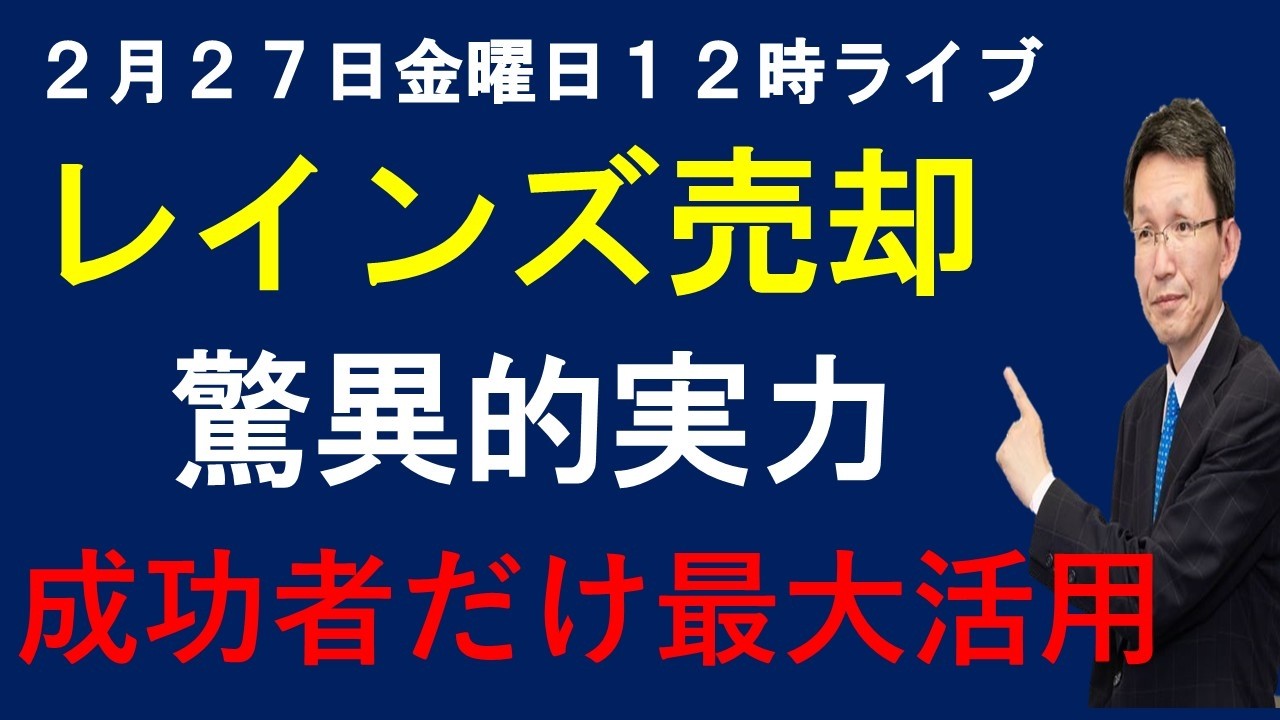 令和８年２月２７日　１２時売却ライブ　レインズの驚異的な実力　成功者だけが最大活用