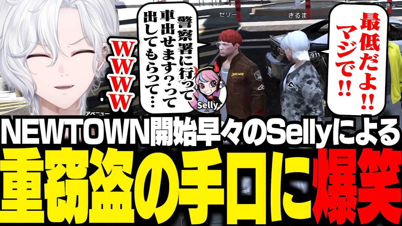【 NEWTOWN 】開始早々パトカーを堂々と盗んできたSellyに爆笑する切嘛【 切嘛 / GTA5 】