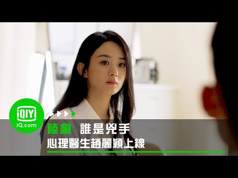 《誰是兇手》心理醫生趙麗穎上線 | 愛奇藝