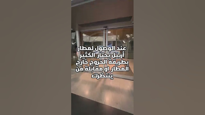 طريقة الوصول الى قاعة الإستقبال في مطار اربيل الدولي