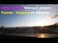 Факты о дороге Россия - Украина на машине,  январь 2020