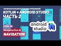 DrawerLayout и Navigation в Андроид | Android Studio &amp; Kotlin