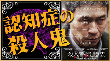 【殺人者の記憶法×あらすじ】認知症を患った元殺人鬼と、町に現れた現役の殺人鬼が対峙する話【胸糞映画】