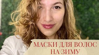 ОБЗОР СРЕДСТВ ДЛЯ ВОЛОС ИЗ ЗОЛОТОГО ЯБЛОКА - Ищем хорошие маски для зимнего периода