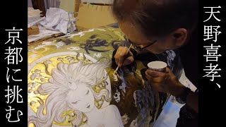 天野喜孝、京都に挑む - YouTube